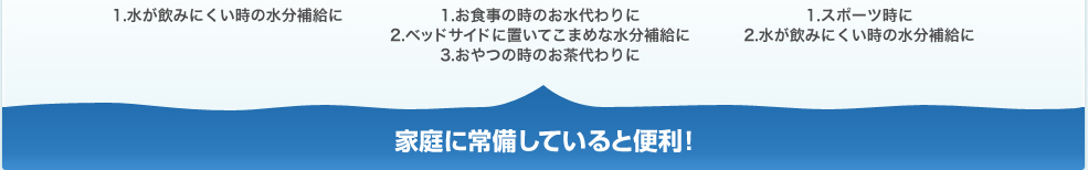 家庭に常備していると便利！