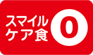 スマイルケア食「赤0」