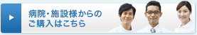 病院・施設様からのご購入はこちら