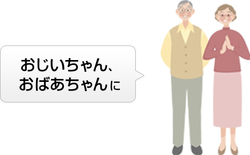 おじいちゃん、おばあちゃんに